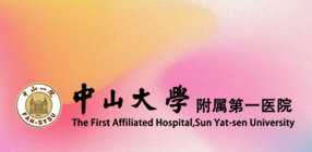 中山大学附属第一医院
