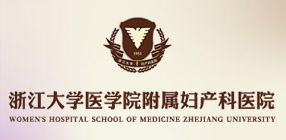 浙江大学医学院附属妇产科医院