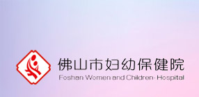 佛山妇幼保健院