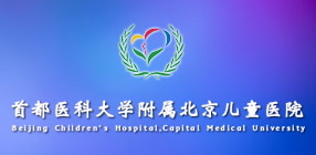 首都医科大学附属北京儿童医院